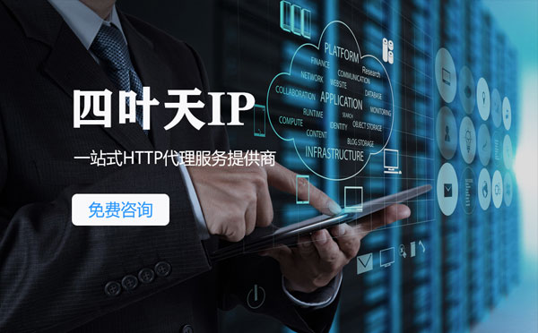 【仙桃代理IP】免费的代理IP靠谱么？四叶天代理ip怎么样