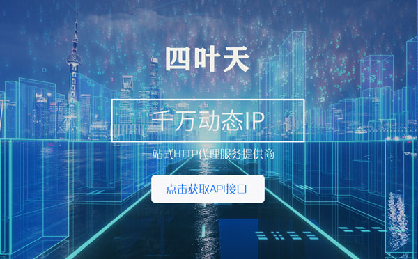 【仙桃代理IP】怎么检查代理的效果？如何快速搭建代理IP