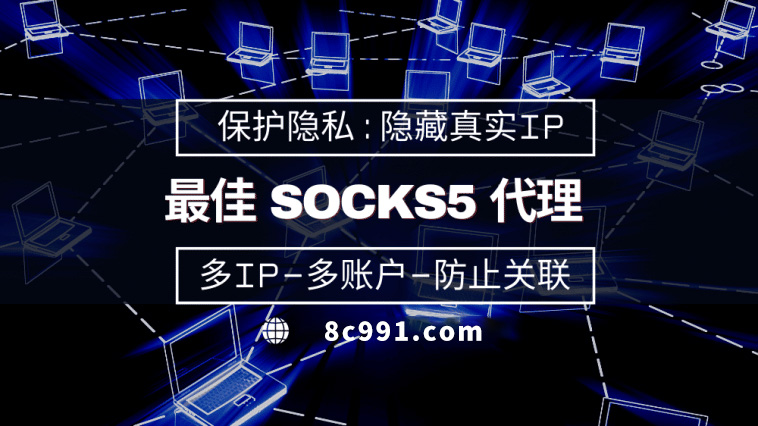 【仙桃代理IP】使用SOCKS5有什么好处？